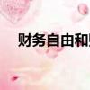 財務自由和財富自由的區別（財務自由）