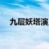 九層妖塔演員表大全（九層妖塔演員表）