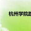 杭州學院路是哪個學院（杭州學院路）