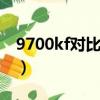 9700kf對比8700k（9700k比8700k強多少）