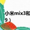 小米mix3和小米8哪個好（小米mix3和小米9）
