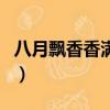 八月飄香香滿園中國城市名（八月飄香香滿園）