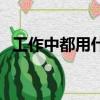 工作中都用什么郵箱（工作用什么郵箱好）