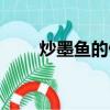 炒墨魚的做法竅門（炒墨魚的做法）