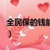 全民保的錢能取出來嗎（全民保交的錢能退嗎）