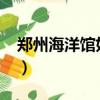 鄭州海洋館好玩嗎2023（鄭州海洋館好玩嗎）