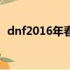dnf2016年春節寵物（dnf2013春節寵物）