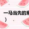 一馬當先的意思解釋給孩子（一馬當先的意思）