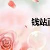 錢站正規嗎?（錢站靠譜嗎）