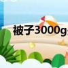 被子3000g是多少斤（3000g是多少斤）