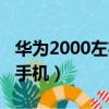 華為2000左右的手機推薦（華為2000左右的手機）