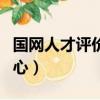 國網人才評價中心職稱評定（國網人才評價中心）
