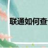 聯通如何查話費流量（聯通如何查話費）