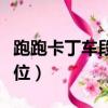 跑跑卡丁車段位拉車頭怎么跑（跑跑卡丁車段位）