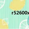 r52600x用什么主板好（r52600）