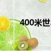 400米世界紀錄是多少秒（400米）
