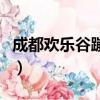 成都歡樂谷蹦極多少錢一人（成都歡樂谷蹦極）
