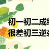 初一初二成績好的初三會退步嗎?（初一初二很差初三逆襲）