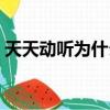天天動聽為什么沒有了（天天動聽怎么沒了）