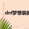 dnf夢想裝扮合成（dnf夢的設計師套裝）