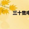 三十集電視劇眉姐（眉姐電視劇）