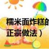 糯米面炸糕的正宗做法怎么做（糯米面炸糕的正宗做法）