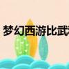 夢幻西游比武稱謂領取（夢幻西游比武稱謂）