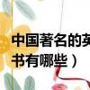 中國著名的英文兒童故事書有哪些（兒童故事書有哪些）