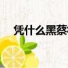 憑什么黑蔡徐坤（為什么全網黑蔡徐坤）