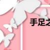 手足之情下一句（手足之情）