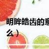 明眸皓齒的意思是什么（亭亭玉立的意思是什么）