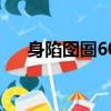 身陷囹圄60天第二季（身陷囹圄60天）