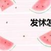 發怵怎么讀什么意思（發怵）