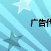 廣告代理制度（廣告代理制）