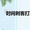 時間刺客打野出裝順序（時間刺客出裝）