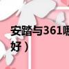 安踏與361哪個質量好（安踏與361哪個檔次好）