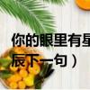 你的眼里有星辰用英語怎么說（你的眼里有星辰下一句）