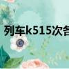 列車k515次各站時間（k515次列車時刻表）