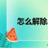 怎么解除單人鳥背綁定（單人鳥背）