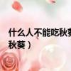什么人不能吃秋葵秋葵不適宜什么人吃（什么人千萬不能吃秋葵）