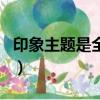 印象主題是全國連鎖店嗎（印象主題品牌介紹）