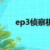 ep3偵察機是無人機嗎（ep3偵察機）
