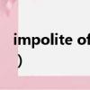impolite of和impolite for區別（impolite）