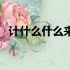 計什么什么來成語有哪些（計什么什么來）