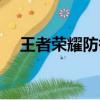 王者榮耀防御塔護盾（王者榮耀防御塔）