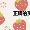 正確的英語反義詞（英語反義詞）