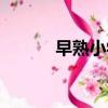 早熟小學生穿搭（早熟小學生）
