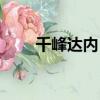 千峰達內（千鋒教育和達內哪家好）