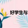 好學生與壞學生相聲臺詞（好學生）