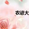 農諺大全100條（農諺有哪些）